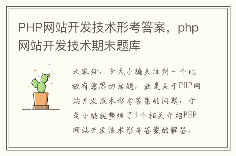 PHP网站开发技术形考答案，php网站开发技术期末题库