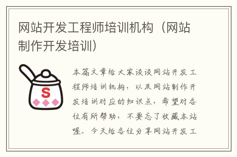 网站开发工程师培训机构（网站制作开发培训）