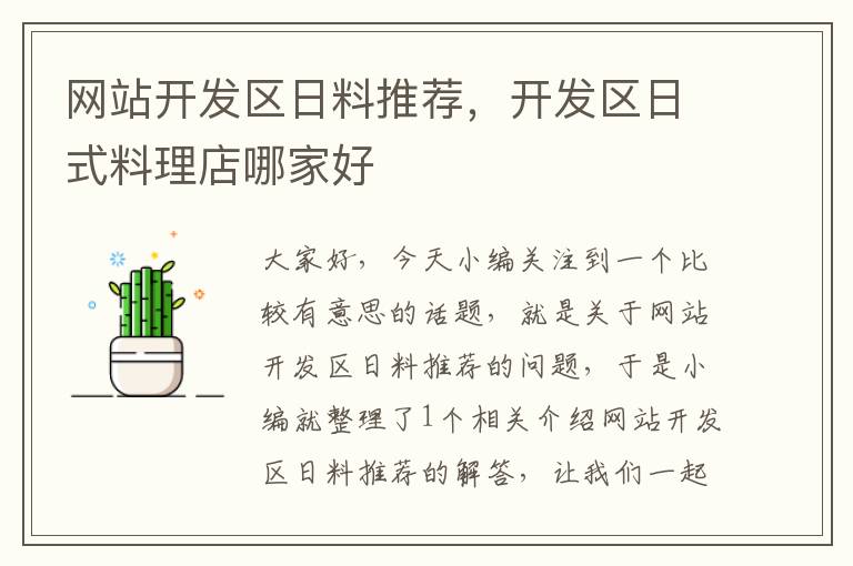 网站开发区日料推荐，开发区日式料理店哪家好