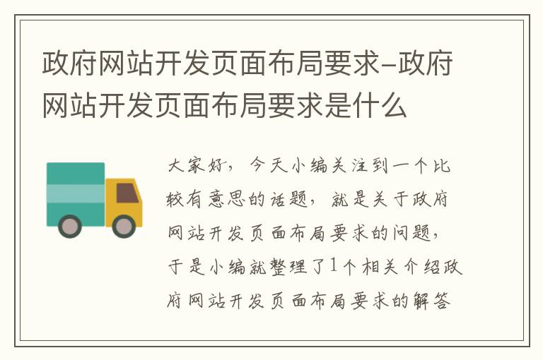 政府网站开发页面布局要求-政府网站开发页面布局要求是什么