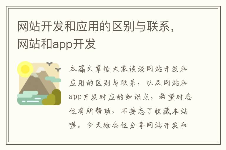 网站开发和应用的区别与联系，网站和app开发