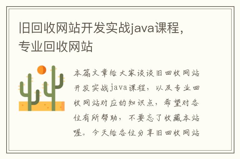 旧回收网站开发实战java课程，专业回收网站