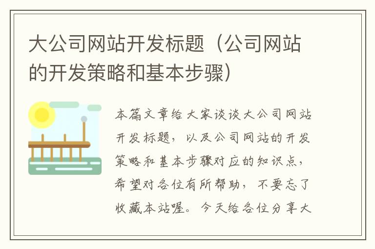 大公司网站开发标题（公司网站的开发策略和基本步骤）