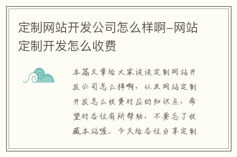 定制网站开发公司怎么样啊-网站定制开发怎么收费