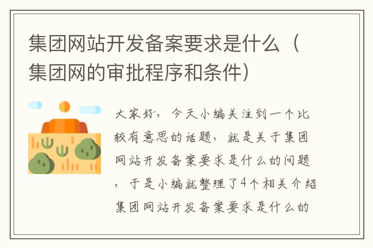 集团网站开发备案要求是什么（集团网的审批程序和条件）