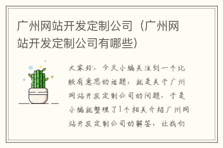 广州网站开发定制公司（广州网站开发定制公司有哪些）