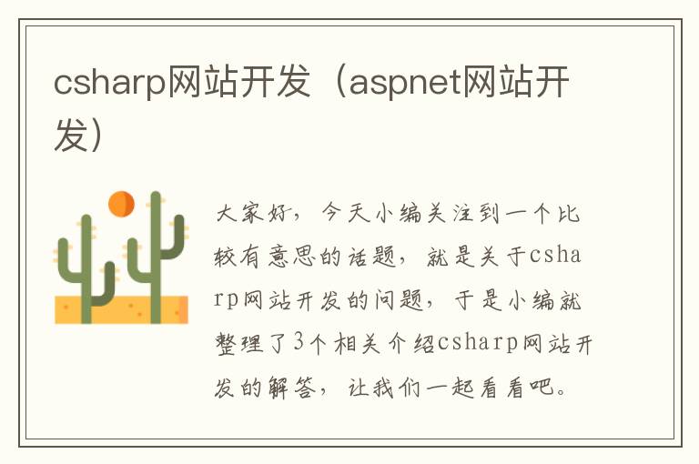 csharp网站开发（aspnet网站开发）