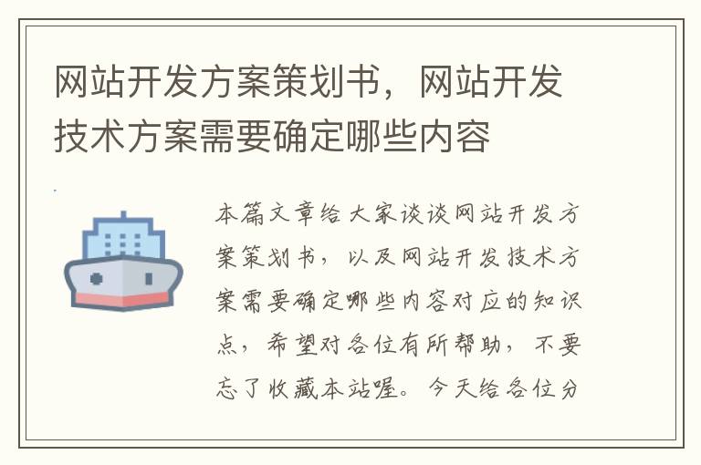 网站开发方案策划书，网站开发技术方案需要确定哪些内容