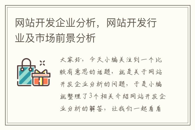 网站开发企业分析，网站开发行业及市场前景分析