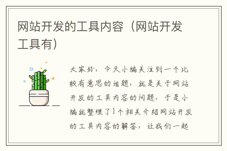 网站开发的工具内容（网站开发工具有）