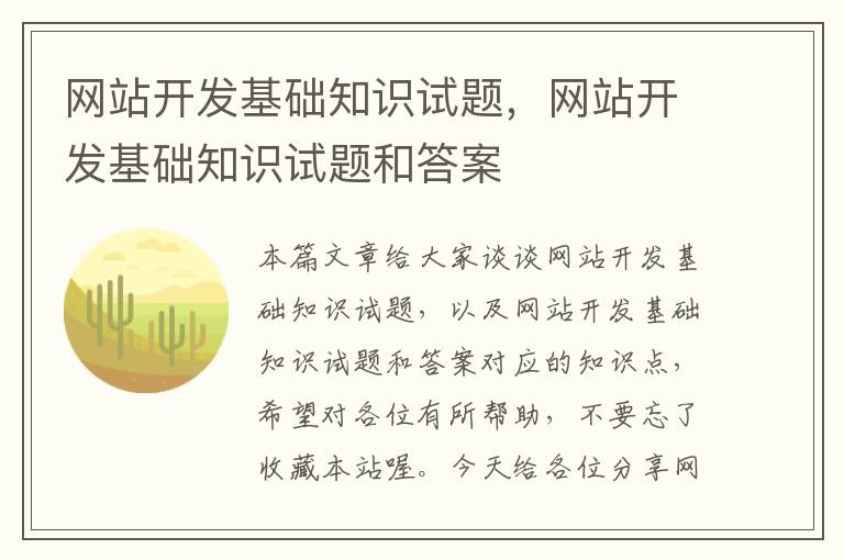 网站开发基础知识试题，网站开发基础知识试题和答案