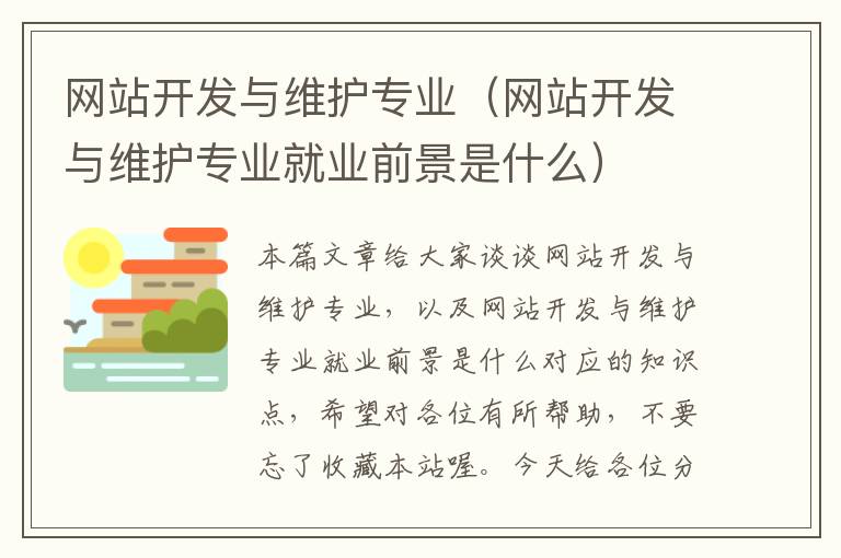 网站开发与维护专业（网站开发与维护专业就业前景是什么）