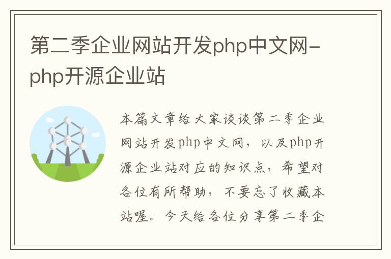 第二季企业网站开发php中文网-php开源企业站