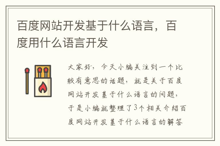 百度网站开发基于什么语言，百度用什么语言开发