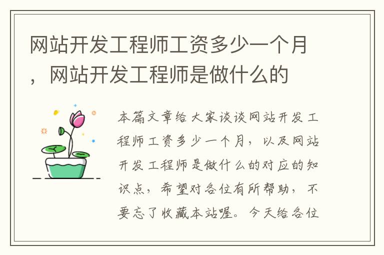 网站开发工程师工资多少一个月，网站开发工程师是做什么的