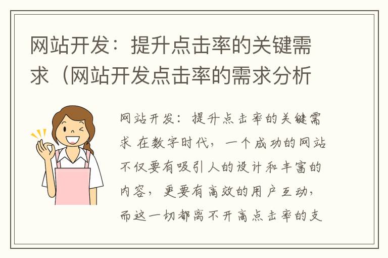 网站开发：提升点击率的关键需求（网站开发点击率的需求分析）