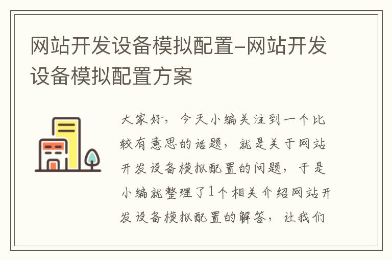 网站开发设备模拟配置-网站开发设备模拟配置方案