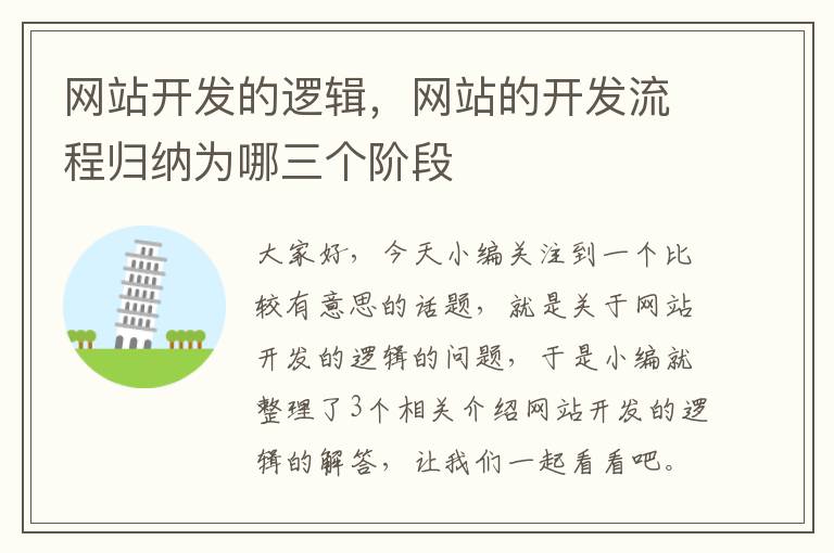 网站开发的逻辑，网站的开发流程归纳为哪三个阶段