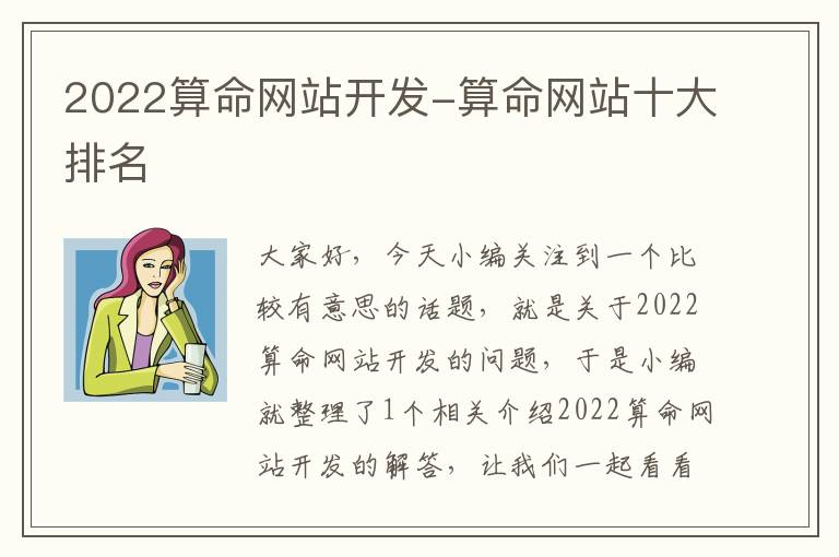 2022算命网站开发-算命网站十大排名