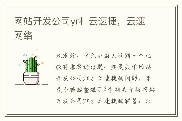 网站开发公司yr扌云速捷，云速网络