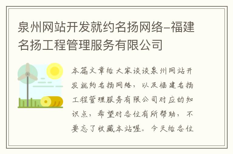 泉州网站开发就约名扬网络-福建名扬工程管理服务有限公司