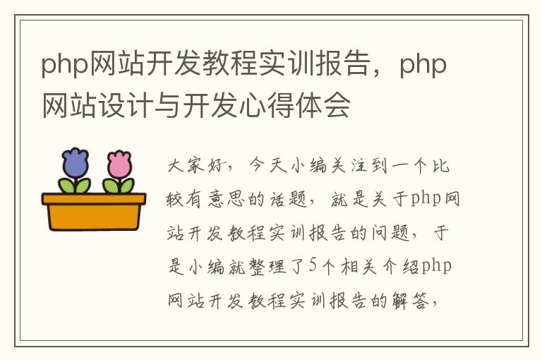 php网站开发教程实训报告，php网站设计与开发心得体会