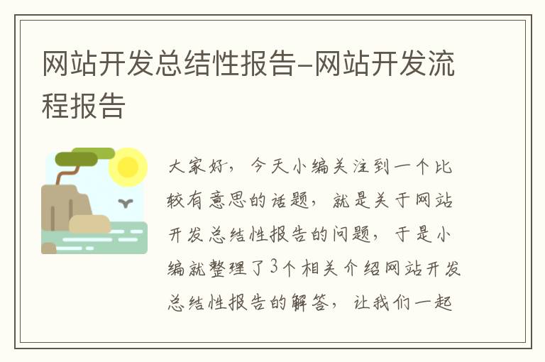 网站开发总结性报告-网站开发流程报告