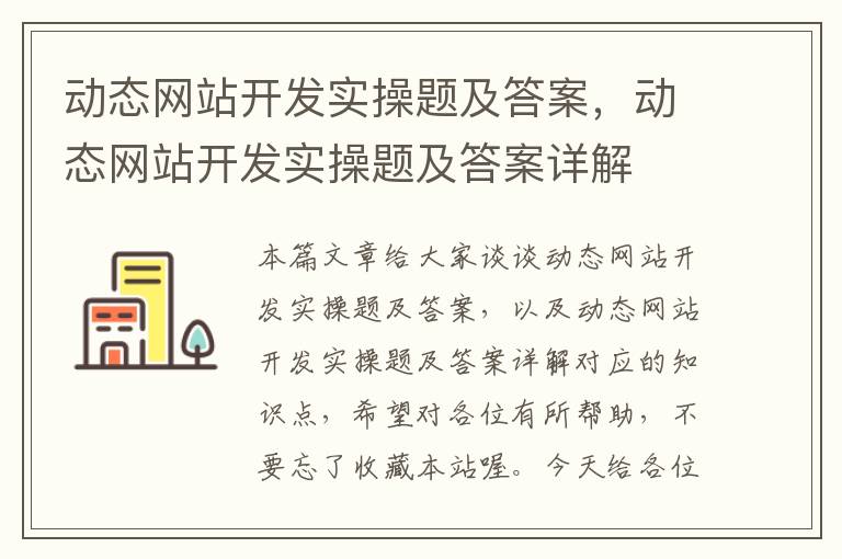 动态网站开发实操题及答案，动态网站开发实操题及答案详解