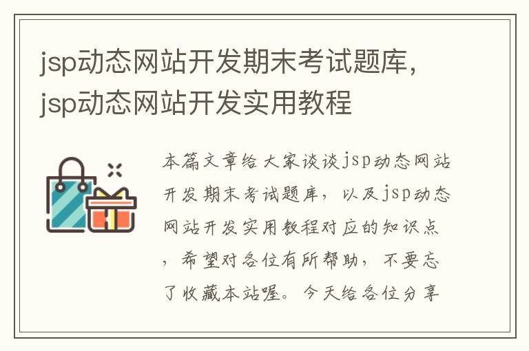 jsp动态网站开发期末考试题库，jsp动态网站开发实用教程