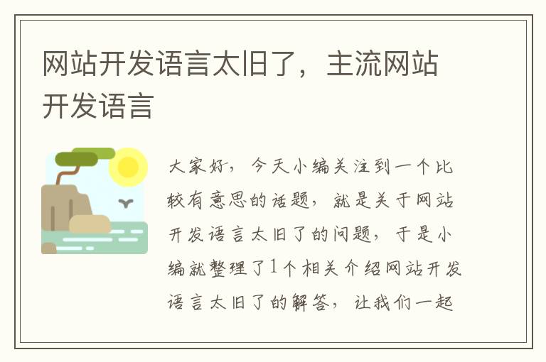 网站开发语言太旧了，主流网站开发语言