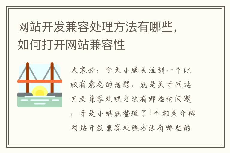 网站开发兼容处理方法有哪些，如何打开网站兼容性