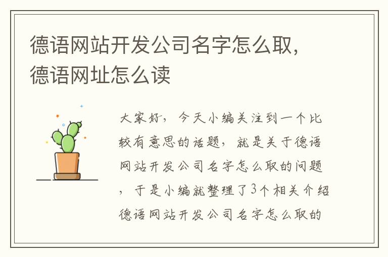 德语网站开发公司名字怎么取，德语网址怎么读