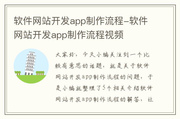 软件网站开发app制作流程-软件网站开发app制作流程视频