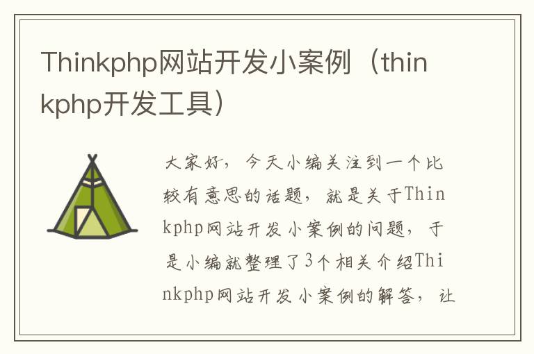 Thinkphp网站开发小案例（thinkphp开发工具）