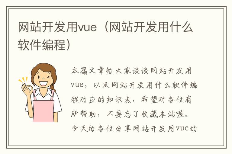 网站开发用vue（网站开发用什么软件编程）