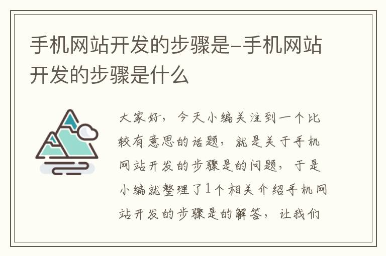 手机网站开发的步骤是-手机网站开发的步骤是什么