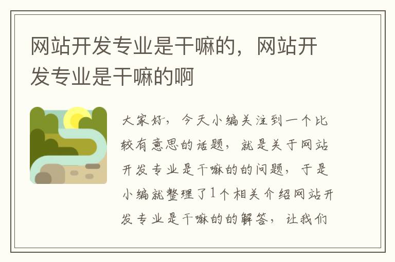 网站开发专业是干嘛的，网站开发专业是干嘛的啊