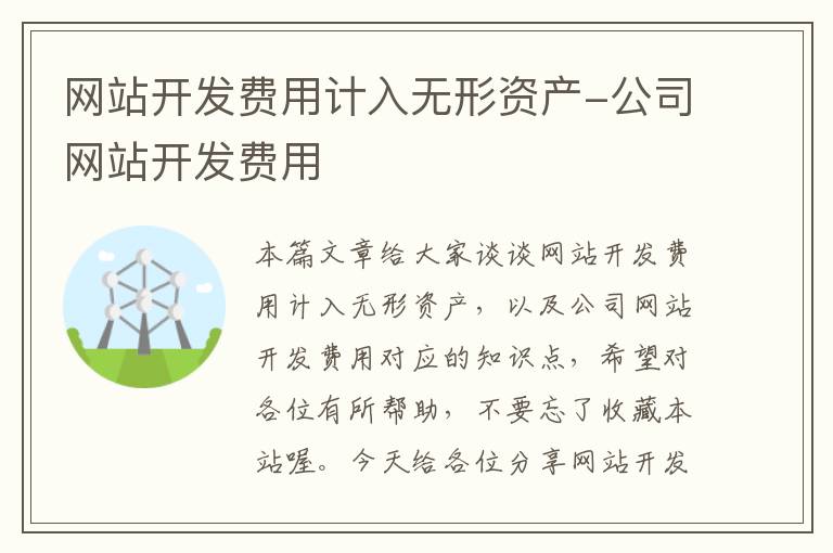 网站开发费用计入无形资产-公司网站开发费用