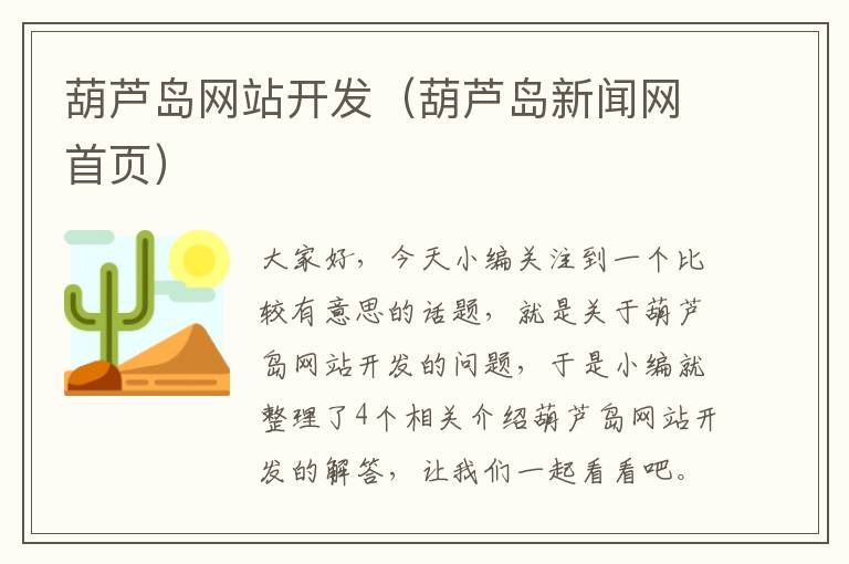 葫芦岛网站开发（葫芦岛新闻网首页）