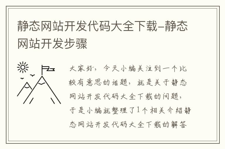 静态网站开发代码大全下载-静态网站开发步骤