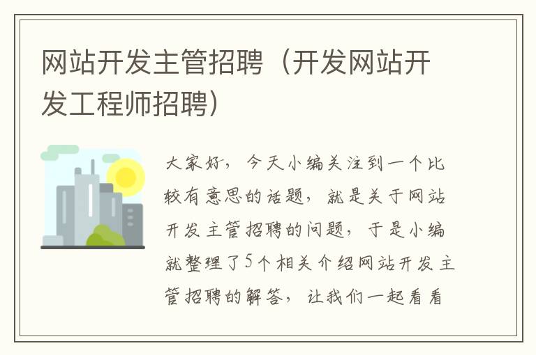 网站开发主管招聘（开发网站开发工程师招聘）