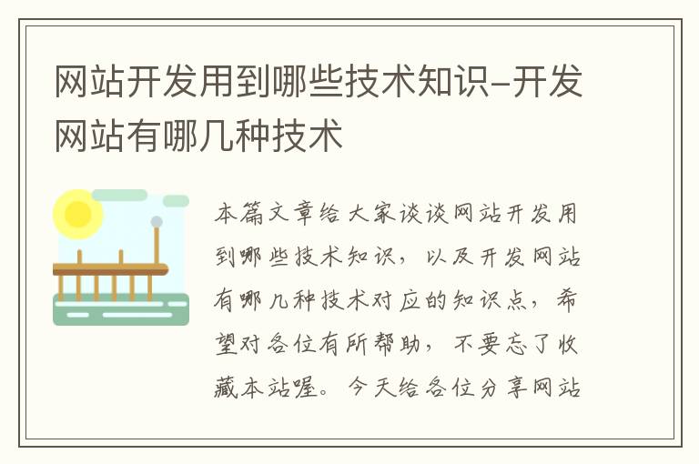 网站开发用到哪些技术知识-开发网站有哪几种技术