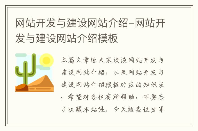 网站开发与建设网站介绍-网站开发与建设网站介绍模板