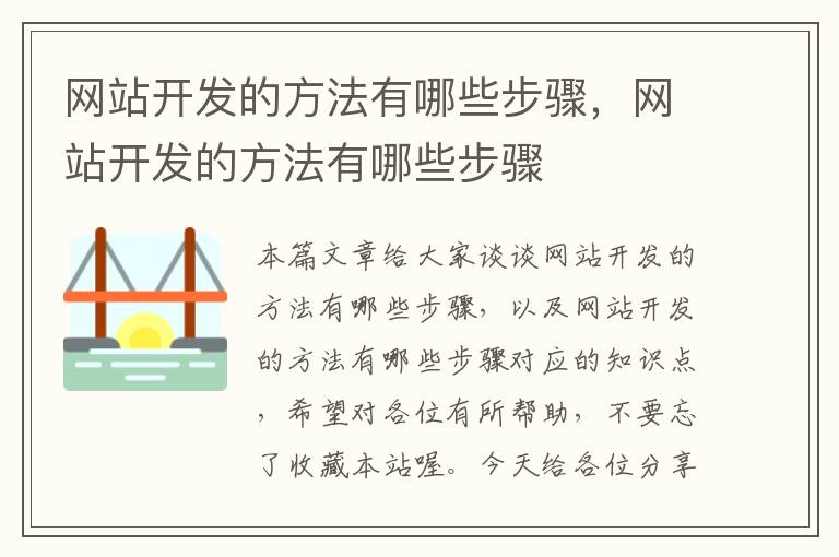 网站开发的方法有哪些步骤，网站开发的方法有哪些步骤