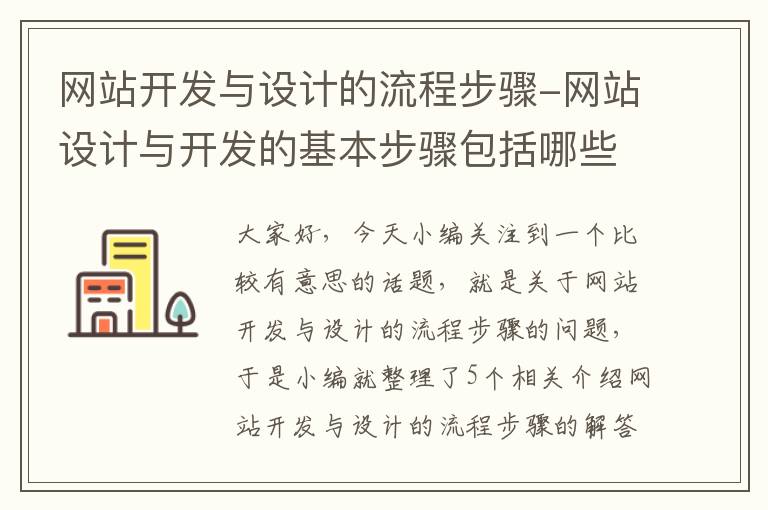 网站开发与设计的流程步骤-网站设计与开发的基本步骤包括哪些?