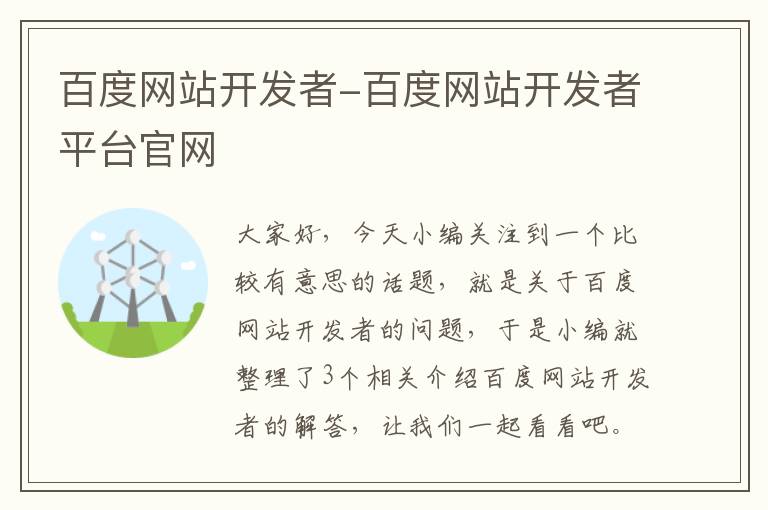 百度网站开发者-百度网站开发者平台官网