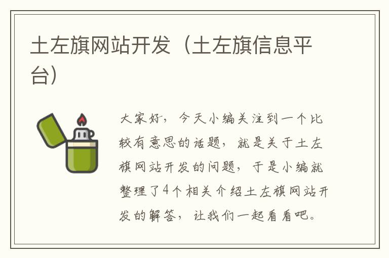 土左旗网站开发（土左旗信息平台）