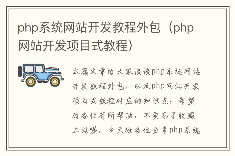 php系统网站开发教程外包（php网站开发项目式教程）