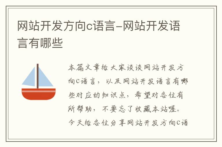 网站开发方向c语言-网站开发语言有哪些