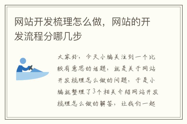 网站开发梳理怎么做，网站的开发流程分哪几步